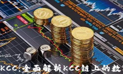 
TPWallet KCC：全面解析KCC链上的数字资产管理