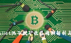 TPWallet池子挖矿收益周期解析与技巧