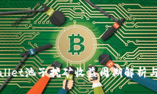TPWallet池子挖矿收益周期解析与技巧