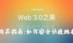 虚拟币热钱包购买指南：如何安全快捷地找到合