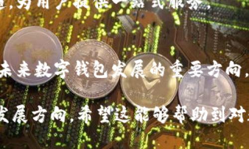 biao tiCORE能绑定TP Wallet吗？/biao ti

CORE, TP Wallet, 绑定, 区块链/guanjianci

## 内容主体大纲

1. **引言**
   - 区块链与数字钱包概述
   - CORE项目简介
   - TP Wallet概述

2. **CORE与TP Wallet的兼容性**
   - 支持的区块链网络
   - 钱包功能对比
   - 绑定的必要性

3. **如何绑定CORE与TP Wallet**
   - 准备工作
   - 步骤详解
   - 常见问题与解决方案

4. **绑定后的使用体验**
   - 安全性分析
   - 用户界面友好性
   - 交易速度与费用

5. **CORE与TP Wallet的优势与不足**
   - CORE的优势
   - TP Wallet的优势
   - 潜在不足之处

6. **未来发展方向**
   - CORE生态系统的扩展
   - TP Wallet的功能增强
   - 可能的合作机会

7. **总结与展望**
   - 绑定的重要性
   - 数字钱包未来的趋势

## 内容正文

### 引言

在数字货币逐渐渗透到我们日常生活的背景下，区块链技术正以惊人的速度发展。人们对安全、便捷的数字货币存储方式提出了更高的要求，而数字钱包的出现恰好满足了这一需求。本文将重点介绍CORE项目及TP Wallet，探讨它们之间的兼容性以及如何进行绑定。

### CORE与TP Wallet的兼容性

支持的区块链网络
CORE是一个致力于打造成全球领先数字资产平台的项目，支持多种区块链网络的资产管理和交易。TP Wallet 则是一款广泛支持多种数字货币的钱包应用。两者之间的兼容性是用户最为关心的问题之一。

钱包功能对比
CORE的数字资产不仅支持交易，还提供了合约和去中心化应用的支持。而TP Wallet 具备简单易用的特点，适合初学者入门。了解两者的功能对比，有助于用户更好地选择合适的钱包进行资产管理。

绑定的必要性
但究竟为什么需要将CORE与TP Wallet进行绑定呢？这不仅提高了用户体验，还有助于资产管理的集中化，让用户在一个平台上方便地进行交易和管理。

### 如何绑定CORE与TP Wallet

准备工作
在进行绑定前，用户需要确保自己拥有CORE的账户和TP Wallet的安装。确保软件版本为最新，以避免不必要的问题。

步骤详解
绑定过程并不复杂，用户只需在TP Wallet中选择“添加资产”选项，输入CORE的合约地址，完成绑定。具体操作可以参考相关的官方文档。

常见问题与解决方案
绑定过程中可能会遇到一些常见问题，比如合约地址错误、网络延迟等。我们提供了一些解决方案，帮助用户顺利完成绑定。

### 绑定后的使用体验

安全性分析
安全性是数字资产管理的重中之重。绑定后，用户需要了解CORE和TP Wallet如何保证其资产的安全。例如，双重验证、私钥的管理等。

用户界面友好性
界面的友好性直接影响用户的使用体验。TP Wallet 的界面设计简单易用，而CORE的操作则相对复杂一些。结合两者的使用反馈，可以为用户提供更好的指导。

交易速度与费用
在区块链交易中，速度和费用是用户最为关心的因素。我们将对比CORE的交易速度与TP Wallet的交易费用，帮助用户选择更优的交易方式。

### CORE与TP Wallet的优势与不足

CORE的优势
CORE项目的技术优势、生态系统的建设等都是其成功的要素，将为用户带来更大的价值。

TP Wallet的优势
TP Wallet作为一款便于操作的钱包应用，借助其人性化的设计吸引了大批用户。探讨其功能的扩展与，也将让用户体验更为顺畅。

潜在不足之处
尽管两者都有显著优势，但不可避免地存在一些不足之处，例如技术支持的不足、用户教育的缺乏等问题。

### 未来发展方向

CORE生态系统的扩展
CORE项目的未来发展将注重生态系统的搭建与完善，如何与其他数字资产平台形成差异化竞争是毋庸置疑的挑战。

TP Wallet的功能增强
针对用户反映的一些问题，TP Wallet 的开发团队也在不断进行功能升级。未来有可能推出更多符合用户需求的新功能。

可能的合作机会
未来CORE与TP Wallet的合作机会令人期待，利用彼此的优势来拓展市场，将是提升竞争力的重要举措。

### 总结与展望

绑定的重要性
通过对CORE和TP Wallet的分析，结合用户的实际需求，我们可以看到绑定的重要性。它不仅为用户提供了更为便捷的数字资产管理方式，同时也促进了区块链技术的发展。

数字钱包未来的趋势
随着技术的持续进步，数字钱包将朝着更高的安全性、更快速的交易能力和更优质的用户体验方向发展。

---

### 相关问题

1. CORE是什么？
2. TP Wallet支持哪些功能？
3. 如何确保交易的安全性？
4. CORE与TP Wallet的不同之处是什么？
5. 通过绑定能否提升交易速度？
6. 未来的数字钱包会是什么样的？

接下来，每个问题将详细介绍，确保能够为用户提供有用的信息，并尽力达到600字的介绍。

### 1. CORE是什么？

CORE项目概述
CORE是基于区块链技术的创新项目，旨在构建一个开放、透明且去中心化的数字资产管理平台。通过结合区块链的不可篡改性和智能合约的自动执行，CORE为用户提供了更加安全和高效的交易体验。

核心功能及目标
CORE项目的核心功能包括资产管理、去中心化交易、智能合约部署等。目标是为了推动数字资产的普及应用，降低用户使用数字货币的门槛。同时，CORE也在积极寻求与其他区块链项目的合作，以期形成更大的生态系统。

市场反应与用户反馈
自项目启动以来，CORE受到了用户的广泛关注。市场反应积极，多数用户反馈其界面直观易用，功能丰富。但也有用户对其学习曲线的陡峭感到困扰，认为在用户教育上还有待加强。

### 2. TP Wallet支持哪些功能？

TP Wallet概述
TP Wallet是一款多功能的数字钱包，支持多种主流加密货币的存储与管理。用户可以通过TP Wallet进行数字资产的交易、发送和接收，并可以随时查看资产的变化情况。

主要功能特点
TP Wallet的主要功能包括资产转账、交易记录查看、合约执行等。其用户界面设计友好，能够满足不同层次用户的需求。此外，TP Wallet还具备安全性高、费用低等优点，非常适合新手入门及资深用户使用。

用户口碑与市场表现
根据用户反馈，TP Wallet的使用体验得到了普遍好评。大多数用户认为其操作简单、品牌可信度高。市场上对其增长趋势也持乐观态度，认为TP Wallet有着广阔的未来发展空间。

### 3. 如何确保交易的安全性？

数字钱包安全性的重要性
在数字资产交易过程中，安全性是用户最为关心的问题之一。黑客攻击、网络钓鱼等安全隐患随时可能威胁到用户的资产安全。因此，了解确保交易安全的方法至关重要。

安全策略与实践
为了确保交易的安全，CORE和TP Wallet都采取了一系列措施，如双重身份验证、安全通知、私钥管理等。用户还应定期更改密码，并使用复杂度较高的密码。此外，用户在使用公共网络时，尽量避免进行交易。

实用建议
用户在使用数字钱包时，可以选择开启安全提示功能，定期备份账户数据，并关注安全讯息。充分保障资产安全，才能在享受区块链便利的同时，降低潜在风险。

### 4. CORE与TP Wallet的不同之处是什么？

两者性质的对比
CORE和TP Wallet作为区块链生态中的两个重要组成部分，各自发挥着不同的功能。CORE更侧重于提供数字资产的管理和交易，而TP Wallet则是一个便捷的存储和操作工具。

功能差异分析
CORE支持更复杂的功能，如智能合约和去中心化应用，而TP Wallet则聚焦于用户体验，简化操作流程。用户根据自己的需求选择合适的工具，将是未来成功的关键。

适用场景与用户定位
CORE适合对数字资产交易有深度需求的用户，而TP Wallet则为普通用户提供了方便的交易方式。用户在选择使用哪一平台时，需结合自身需求和操作习惯做出决定。

### 5. 通过绑定能否提升交易速度？

绑定的意义
通过将CORE与TP Wallet绑定，用户可在同一界面上快速进行各种操作，大大提升交易效率。无论是转账、查看余额还是合约执行，都可以在更短时间内完成。

交易速度与平台
绑定后，用户能够享受到CORE和TP Wallet的多重加速效果，通过TP Wallet进行的交易可直接与CORE网络对接，降低了交易延迟。此外，用户在选择交易时间时，也可避免高峰期的网络拥堵，提高交易响应速度。

用户体验与交易效率
通过绑定，用户的整体交易体验得到显著提升，无论是在程序的响应速度，还是在交易确认的时间上。良好的用户体验将吸引更多用户使用数字钱包进行资产管理。

### 6. 未来的数字钱包会是什么样的？

趋势分析
未来的数字钱包将越来越智能化，集成AI技术，实现自主学习与个性化推荐。这将极大地提高用户体验和资产管理的便利性。

功能扩展与平台融合
数字钱包的功能将更加丰富，可以支持的数字资产种类也会日益增多。此外，各大平台之间的合并与互通也是大势所趋，为用户提供一站式服务。

安全性与合规性
随着监管政策的逐渐明朗，未来的数字钱包必须符合相应的合规标准，确保用户资产安全。同时，安全技术的创新将是未来数字钱包发展的重要方向。

这部分内容的详细探讨旨在为用户提供全面的信息，让他们更好地了解CORE和TP Wallet之间的关系及未来可能的发展方向。希望这能够帮助到对数字资产管理有需求的用户。