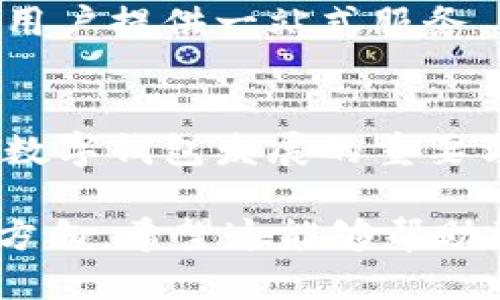 biao tiCORE能绑定TP Wallet吗？/biao ti

CORE, TP Wallet, 绑定, 区块链/guanjianci

## 内容主体大纲

1. **引言**
   - 区块链与数字钱包概述
   - CORE项目简介
   - TP Wallet概述

2. **CORE与TP Wallet的兼容性**
   - 支持的区块链网络
   - 钱包功能对比
   - 绑定的必要性

3. **如何绑定CORE与TP Wallet**
   - 准备工作
   - 步骤详解
   - 常见问题与解决方案

4. **绑定后的使用体验**
   - 安全性分析
   - 用户界面友好性
   - 交易速度与费用

5. **CORE与TP Wallet的优势与不足**
   - CORE的优势
   - TP Wallet的优势
   - 潜在不足之处

6. **未来发展方向**
   - CORE生态系统的扩展
   - TP Wallet的功能增强
   - 可能的合作机会

7. **总结与展望**
   - 绑定的重要性
   - 数字钱包未来的趋势

## 内容正文

### 引言

在数字货币逐渐渗透到我们日常生活的背景下，区块链技术正以惊人的速度发展。人们对安全、便捷的数字货币存储方式提出了更高的要求，而数字钱包的出现恰好满足了这一需求。本文将重点介绍CORE项目及TP Wallet，探讨它们之间的兼容性以及如何进行绑定。

### CORE与TP Wallet的兼容性

支持的区块链网络
CORE是一个致力于打造成全球领先数字资产平台的项目，支持多种区块链网络的资产管理和交易。TP Wallet 则是一款广泛支持多种数字货币的钱包应用。两者之间的兼容性是用户最为关心的问题之一。

钱包功能对比
CORE的数字资产不仅支持交易，还提供了合约和去中心化应用的支持。而TP Wallet 具备简单易用的特点，适合初学者入门。了解两者的功能对比，有助于用户更好地选择合适的钱包进行资产管理。

绑定的必要性
但究竟为什么需要将CORE与TP Wallet进行绑定呢？这不仅提高了用户体验，还有助于资产管理的集中化，让用户在一个平台上方便地进行交易和管理。

### 如何绑定CORE与TP Wallet

准备工作
在进行绑定前，用户需要确保自己拥有CORE的账户和TP Wallet的安装。确保软件版本为最新，以避免不必要的问题。

步骤详解
绑定过程并不复杂，用户只需在TP Wallet中选择“添加资产”选项，输入CORE的合约地址，完成绑定。具体操作可以参考相关的官方文档。

常见问题与解决方案
绑定过程中可能会遇到一些常见问题，比如合约地址错误、网络延迟等。我们提供了一些解决方案，帮助用户顺利完成绑定。

### 绑定后的使用体验

安全性分析
安全性是数字资产管理的重中之重。绑定后，用户需要了解CORE和TP Wallet如何保证其资产的安全。例如，双重验证、私钥的管理等。

用户界面友好性
界面的友好性直接影响用户的使用体验。TP Wallet 的界面设计简单易用，而CORE的操作则相对复杂一些。结合两者的使用反馈，可以为用户提供更好的指导。

交易速度与费用
在区块链交易中，速度和费用是用户最为关心的因素。我们将对比CORE的交易速度与TP Wallet的交易费用，帮助用户选择更优的交易方式。

### CORE与TP Wallet的优势与不足

CORE的优势
CORE项目的技术优势、生态系统的建设等都是其成功的要素，将为用户带来更大的价值。

TP Wallet的优势
TP Wallet作为一款便于操作的钱包应用，借助其人性化的设计吸引了大批用户。探讨其功能的扩展与，也将让用户体验更为顺畅。

潜在不足之处
尽管两者都有显著优势，但不可避免地存在一些不足之处，例如技术支持的不足、用户教育的缺乏等问题。

### 未来发展方向

CORE生态系统的扩展
CORE项目的未来发展将注重生态系统的搭建与完善，如何与其他数字资产平台形成差异化竞争是毋庸置疑的挑战。

TP Wallet的功能增强
针对用户反映的一些问题，TP Wallet 的开发团队也在不断进行功能升级。未来有可能推出更多符合用户需求的新功能。

可能的合作机会
未来CORE与TP Wallet的合作机会令人期待，利用彼此的优势来拓展市场，将是提升竞争力的重要举措。

### 总结与展望

绑定的重要性
通过对CORE和TP Wallet的分析，结合用户的实际需求，我们可以看到绑定的重要性。它不仅为用户提供了更为便捷的数字资产管理方式，同时也促进了区块链技术的发展。

数字钱包未来的趋势
随着技术的持续进步，数字钱包将朝着更高的安全性、更快速的交易能力和更优质的用户体验方向发展。

---

### 相关问题

1. CORE是什么？
2. TP Wallet支持哪些功能？
3. 如何确保交易的安全性？
4. CORE与TP Wallet的不同之处是什么？
5. 通过绑定能否提升交易速度？
6. 未来的数字钱包会是什么样的？

接下来，每个问题将详细介绍，确保能够为用户提供有用的信息，并尽力达到600字的介绍。

### 1. CORE是什么？

CORE项目概述
CORE是基于区块链技术的创新项目，旨在构建一个开放、透明且去中心化的数字资产管理平台。通过结合区块链的不可篡改性和智能合约的自动执行，CORE为用户提供了更加安全和高效的交易体验。

核心功能及目标
CORE项目的核心功能包括资产管理、去中心化交易、智能合约部署等。目标是为了推动数字资产的普及应用，降低用户使用数字货币的门槛。同时，CORE也在积极寻求与其他区块链项目的合作，以期形成更大的生态系统。

市场反应与用户反馈
自项目启动以来，CORE受到了用户的广泛关注。市场反应积极，多数用户反馈其界面直观易用，功能丰富。但也有用户对其学习曲线的陡峭感到困扰，认为在用户教育上还有待加强。

### 2. TP Wallet支持哪些功能？

TP Wallet概述
TP Wallet是一款多功能的数字钱包，支持多种主流加密货币的存储与管理。用户可以通过TP Wallet进行数字资产的交易、发送和接收，并可以随时查看资产的变化情况。

主要功能特点
TP Wallet的主要功能包括资产转账、交易记录查看、合约执行等。其用户界面设计友好，能够满足不同层次用户的需求。此外，TP Wallet还具备安全性高、费用低等优点，非常适合新手入门及资深用户使用。

用户口碑与市场表现
根据用户反馈，TP Wallet的使用体验得到了普遍好评。大多数用户认为其操作简单、品牌可信度高。市场上对其增长趋势也持乐观态度，认为TP Wallet有着广阔的未来发展空间。

### 3. 如何确保交易的安全性？

数字钱包安全性的重要性
在数字资产交易过程中，安全性是用户最为关心的问题之一。黑客攻击、网络钓鱼等安全隐患随时可能威胁到用户的资产安全。因此，了解确保交易安全的方法至关重要。

安全策略与实践
为了确保交易的安全，CORE和TP Wallet都采取了一系列措施，如双重身份验证、安全通知、私钥管理等。用户还应定期更改密码，并使用复杂度较高的密码。此外，用户在使用公共网络时，尽量避免进行交易。

实用建议
用户在使用数字钱包时，可以选择开启安全提示功能，定期备份账户数据，并关注安全讯息。充分保障资产安全，才能在享受区块链便利的同时，降低潜在风险。

### 4. CORE与TP Wallet的不同之处是什么？

两者性质的对比
CORE和TP Wallet作为区块链生态中的两个重要组成部分，各自发挥着不同的功能。CORE更侧重于提供数字资产的管理和交易，而TP Wallet则是一个便捷的存储和操作工具。

功能差异分析
CORE支持更复杂的功能，如智能合约和去中心化应用，而TP Wallet则聚焦于用户体验，简化操作流程。用户根据自己的需求选择合适的工具，将是未来成功的关键。

适用场景与用户定位
CORE适合对数字资产交易有深度需求的用户，而TP Wallet则为普通用户提供了方便的交易方式。用户在选择使用哪一平台时，需结合自身需求和操作习惯做出决定。

### 5. 通过绑定能否提升交易速度？

绑定的意义
通过将CORE与TP Wallet绑定，用户可在同一界面上快速进行各种操作，大大提升交易效率。无论是转账、查看余额还是合约执行，都可以在更短时间内完成。

交易速度与平台
绑定后，用户能够享受到CORE和TP Wallet的多重加速效果，通过TP Wallet进行的交易可直接与CORE网络对接，降低了交易延迟。此外，用户在选择交易时间时，也可避免高峰期的网络拥堵，提高交易响应速度。

用户体验与交易效率
通过绑定，用户的整体交易体验得到显著提升，无论是在程序的响应速度，还是在交易确认的时间上。良好的用户体验将吸引更多用户使用数字钱包进行资产管理。

### 6. 未来的数字钱包会是什么样的？

趋势分析
未来的数字钱包将越来越智能化，集成AI技术，实现自主学习与个性化推荐。这将极大地提高用户体验和资产管理的便利性。

功能扩展与平台融合
数字钱包的功能将更加丰富，可以支持的数字资产种类也会日益增多。此外，各大平台之间的合并与互通也是大势所趋，为用户提供一站式服务。

安全性与合规性
随着监管政策的逐渐明朗，未来的数字钱包必须符合相应的合规标准，确保用户资产安全。同时，安全技术的创新将是未来数字钱包发展的重要方向。

这部分内容的详细探讨旨在为用户提供全面的信息，让他们更好地了解CORE和TP Wallet之间的关系及未来可能的发展方向。希望这能够帮助到对数字资产管理有需求的用户。