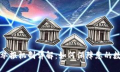 区块链钱包举报机制详解：如何保障您的数字资
