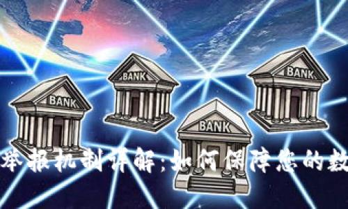区块链钱包举报机制详解：如何保障您的数字资产安全