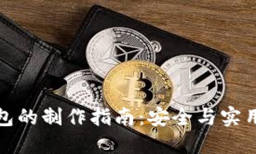 区块链硬件钱包的制作指南:安全与实用性的完美结合