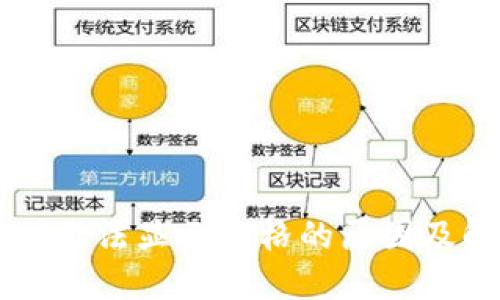 TPWallet无法显示价格的原因及解决方法