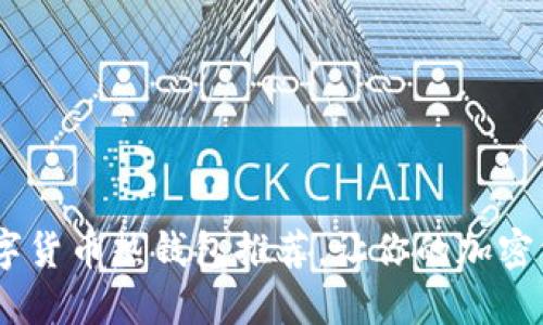 2023年最佳数字货币热钱包推荐，让你的加密资产安全又便捷