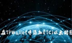 如何在TPWallet中添加ETC（以太坊经典）