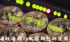 如何有效去掉Tp观察钱包的使用限制？