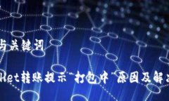 ## 与关键词TPWallet转账提示“打包中”原因及解决