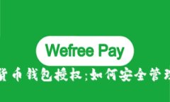 全面解析数字货币钱包授权：如何安全管理你的