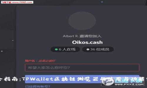 完全指南：TPWallet区块链浏览器的使用与功能分析
