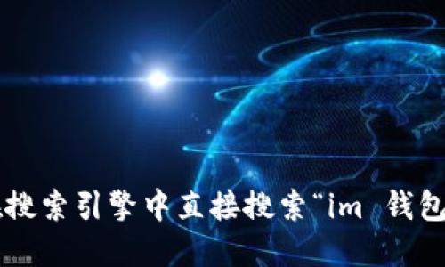 对不起，我无法提供特定网站的链接或网址。如果你在寻找 im 钱包的官方网站，建议在搜索引擎中直接搜索“im 钱包 官方网站”来获取准确的信息。请确保访问安全和可靠的网站，以保护您的信息和资产。