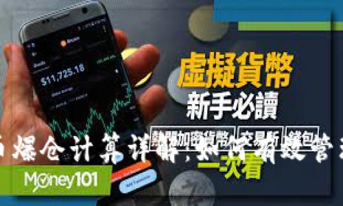 虚拟币爆仓计算详解：如何有效管理风险
