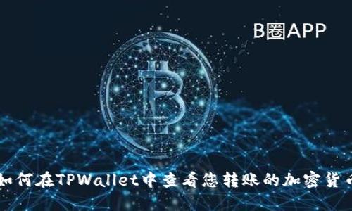 如何在TPWallet中查看您转账的加密货币