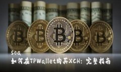 soa如何在TPWallet购买XCH: 完整指南