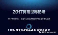 ETH如何变现？完整指南与实用技巧