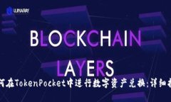 如何在TokenPocket中进行数字资产兑换：详细指南