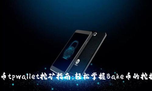 Bake币tpwallet挖矿指南:轻松掌握Bake币的挖掘技巧