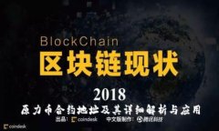 原力币合约地址及其详细解析与应用