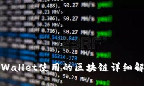 TPWallet使用的区块链详细解析