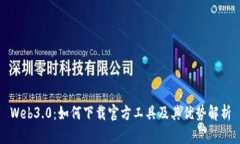 Web3.0：如何下载官方工具及其优势解析