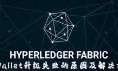 TPWallet升级失败的原因及解决方案