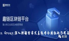 Token Group：深入理解分布式系统中令牌组的作用与