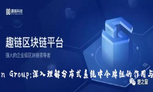 Token Group：深入理解分布式系统中令牌组的作用与应用