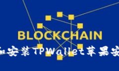 如何顺利下载和安装TPWallet苹果安装包：完整指南