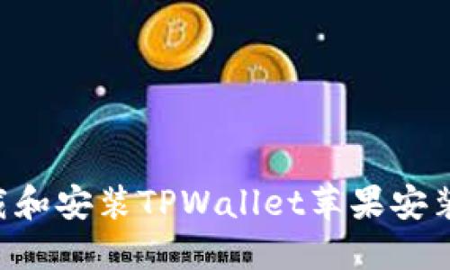 如何顺利下载和安装TPWallet苹果安装包：完整指南