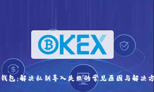 TP钱包：解决私钥导入失败的常见原因与解决方法
