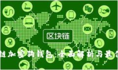 区块链加密狗钱包：全面解析与最佳实践