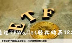 ### 如何通过TPWallet轻松购买TRX币：新手指南