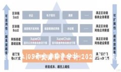 区块链行业iOS开发者薪资分析：2023年最新趋势