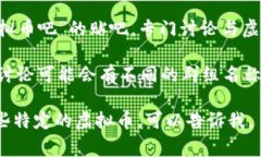 虚拟币吧的名称通常取决于具体的讨论平台和社