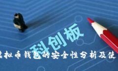 美国虚拟币钱包的安全性分析及使用指南