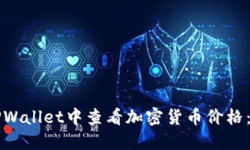 如何在TPWallet中查看加密货币价格:详细指南