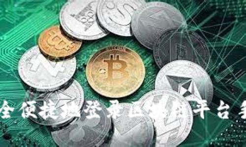 如何安全便捷地登录区块链平台手机入口