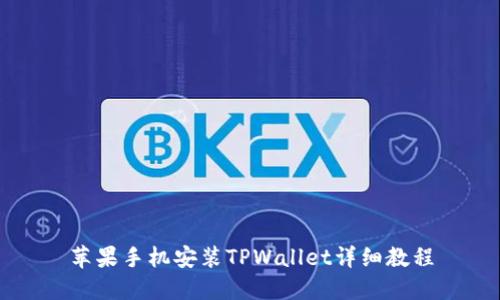 苹果手机安装TPWallet详细教程