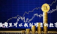 数字钱包：在哪里可以找到可靠的数字钱包服务