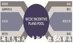 数字货币硬钱包相关股票解析：投资趋势与市场