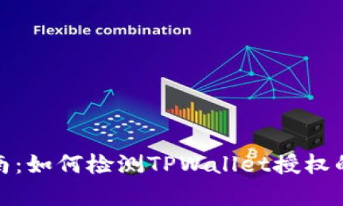 全面指南：如何检测TPWallet授权的有效性