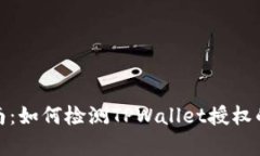 全面指南：如何检测TPWallet授权的有效性