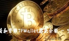 如何查看和管理TPWallet存款余额 - 完全指南
