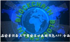 如何在安卓设备上下载安装以太坊钱包APP：全面