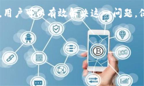 如何解决TPWallet无法查看币种价格的问题

关键词：TPWallet, 币种价格, 加密货币, 钱包使用/guanjianci

### 内容主体大纲

1. 引言
   - TPWallet简介
   - 价格查看的重要性

2. TPWallet无法查看币种价格的常见原因
   - 网络问题
   - 钱包版本过旧
   - 服务器故障

3. 解决TPWallet无法查看币种价格的具体方法
   - 检查网络连接
   - 更新TPWallet
   - 查看官方消息

4. 如何有效使用TPWallet查看币种价格
   - 操作步骤
   - 注意事项

5. TPWallet的其他功能解析
   - 加密货币交易
   - 跨链交易
   - 资产管理

6. 常见问题解答
   - 相关疑问总结

7. 结论
   - 重新审视币种价格查看的重要性

### 内容主体

#### 1. 引言

在当今的加密货币浪潮中，TPWallet作为一款多链数字资产钱包，受到了众多用户的青睐。TPWallet不仅支持多种不同的加密资产，还具备友好的用户界面和良好的安全性能。然而，在使用过程中，一些用户可能会遇到无法查看币种价格的问题。这个问题不仅影响了用户的交易决策，也可能导致资产的损失。因此，了解如何解决这个问题显得尤为重要。

币种价格的实时查看，是任何加密货币投资者的基础需求。如果无法及时获取币价信息，用户可能无法在合适的时机进行买入或卖出，从而影响投资策略。因此，本文将聚焦于TPWallet无法查看币种价格的问题，并提供相应的解决方案和操作指南。

#### 2. TPWallet无法查看币种价格的常见原因

在使用TPWallet时，如果用户发现无法查看币种价格，首先需要排查可能的原因。以下是一些常见的造成这一问题的因素：

##### 网络问题
网络连接不稳定，或者没有网络连接，都可能导致TPWallet无法从服务器获取最新的币种价格。因此，检查自己的网络连接状态，确保能够稳定访问互联网是第一步。

##### 钱包版本过旧
数字钱包应用更新较为频繁，可能会因为版本过旧而无法访问最新的币种价格。因此，确保TPWallet已经更新到最新版本，将有助于解决许多功能问题。

##### 服务器故障
有时TPWallet的服务器可能出现故障，这会导致用户无法查看到实时的币种价格。这种情况通常会在TPWallet的官方渠道上发布通知，用户可以查看相关消息以确认问题所在。

#### 3. 解决TPWallet无法查看币种价格的具体方法

针对上述可能的原因，用户可以采取以下方法来解决TPWallet无法查看币种价格的问题：

##### 检查网络连接
首先，确保设备连接到可靠的Wi-Fi网络，或者检查移动数据是否开启。如果网络不稳定，可以尝试重启路由器或切换到其他网络。

##### 更新TPWallet
进入应用商店，检查TPWallet是否有可用的更新。如果有，请及时更新到最新版本。版本更新通常能修复已知的bug，同时提升应用的性能与安全性。

##### 查看官方消息
访问TPWallet的官方网站或社交媒体页面，查看是否有关于服务器维护或故障的通知。如果是服务器问题，用户只能等待官方修复。

#### 4. 如何有效使用TPWallet查看币种价格

一旦解决了无法查看币种价格的问题，用户就可以顺利使用TPWallet查看其所关注的币种价格。以下是具体的操作步骤：

##### 操作步骤
在TPWallet中，点击“市场”或“行情”菜单，用户可以查看所有支持的资产及其实时价格。同时，利用“搜索”功能可以快速找到特定币种的价格信息。

##### 注意事项
用户在查看价格时，应注意价格的波动性。加密货币市场波动较大，及时关注价格变动是制定投资策略的关键。

#### 5. TPWallet的其他功能解析

除了查看币种价格，TPWallet还拥有其他多种功能，为用户提供更加全面的数字资产管理体验：

##### 加密货币交易
TPWallet支持用户进行加密货币之间的交易，给用户提供了极大的便利性。用户可以选择自己想要交易的币种，输入交易数量，即可完成交易。

##### 跨链交易
TPWallet不仅支持多种主流区块链的资产存储，还支持跨链交易。用户可以通过TPWallet实现不同链之间的资产交换，方便快捷。

##### 资产管理
TPWallet帮助用户有效管理数字资产，用户可以随时查看账户余额和资产分布，并进行相应的调配。

#### 6. 常见问题解答

##### 1. TPWallet是否支持所有币种的价格查看？
TPWallet支持众多主流币种的价格查看，对于一些小众币种，可能不一定能获取到实时价格信息。

##### 2. 如果我在更新TPWallet后还是无法查看价格，该怎么办？
如果更新后问题依旧，建议检查网络状况及服务器情况，在必要时可以联系TPWallet的客服支持。

##### 3. 在TPWallet中如何设置价格提醒？
TPWallet的设置中通常会有价格提醒功能，用户可以设置特定币种的价格提醒，方便投资决策。

##### 4. TPWallet的安全性如何？
TPWallet在安全性上进行了多重保护，包括私钥管理、密码保护等，用户在使用时应详细了解和遵循安全指导。

##### 5. 我可以在TPWallet中购买代币吗？
TPWallet支持用户通过集成的交易市场购买代币，用户可以进行直接交易。

##### 6. 如果我还遇到其他问题，应该如何处理？
遇到其他问题时，建议访问TPWallet的官方论坛或者社交媒体，查看相关的使用指南和用户反馈。

#### 7. 结论

总的来说，TPWallet是一个功能强大且易于使用的数字资产钱包。虽然有时会遇到无法查看币种价格的问题，但通过检查网络、更新应用和关注官方消息等方式，用户可以有效解决这一问题。保持对币种价格的关注，有助于做出更明智的投资决策，并在加密货币市场中充分把握机会。

---

以上内容需要根据整体结构扩展细节，每个部分的内容可以进一步丰富，增加实际案例和用户反馈等信息，以达到3500字的目标。