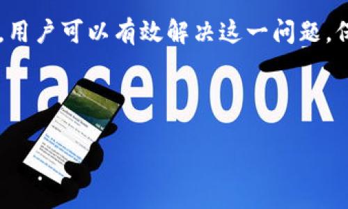 如何解决TPWallet无法查看币种价格的问题

关键词：TPWallet, 币种价格, 加密货币, 钱包使用/guanjianci

### 内容主体大纲

1. 引言
   - TPWallet简介
   - 价格查看的重要性

2. TPWallet无法查看币种价格的常见原因
   - 网络问题
   - 钱包版本过旧
   - 服务器故障

3. 解决TPWallet无法查看币种价格的具体方法
   - 检查网络连接
   - 更新TPWallet
   - 查看官方消息

4. 如何有效使用TPWallet查看币种价格
   - 操作步骤
   - 注意事项

5. TPWallet的其他功能解析
   - 加密货币交易
   - 跨链交易
   - 资产管理

6. 常见问题解答
   - 相关疑问总结

7. 结论
   - 重新审视币种价格查看的重要性

### 内容主体

#### 1. 引言

在当今的加密货币浪潮中，TPWallet作为一款多链数字资产钱包，受到了众多用户的青睐。TPWallet不仅支持多种不同的加密资产，还具备友好的用户界面和良好的安全性能。然而，在使用过程中，一些用户可能会遇到无法查看币种价格的问题。这个问题不仅影响了用户的交易决策，也可能导致资产的损失。因此，了解如何解决这个问题显得尤为重要。

币种价格的实时查看，是任何加密货币投资者的基础需求。如果无法及时获取币价信息，用户可能无法在合适的时机进行买入或卖出，从而影响投资策略。因此，本文将聚焦于TPWallet无法查看币种价格的问题，并提供相应的解决方案和操作指南。

#### 2. TPWallet无法查看币种价格的常见原因

在使用TPWallet时，如果用户发现无法查看币种价格，首先需要排查可能的原因。以下是一些常见的造成这一问题的因素：

##### 网络问题
网络连接不稳定，或者没有网络连接，都可能导致TPWallet无法从服务器获取最新的币种价格。因此，检查自己的网络连接状态，确保能够稳定访问互联网是第一步。

##### 钱包版本过旧
数字钱包应用更新较为频繁，可能会因为版本过旧而无法访问最新的币种价格。因此，确保TPWallet已经更新到最新版本，将有助于解决许多功能问题。

##### 服务器故障
有时TPWallet的服务器可能出现故障，这会导致用户无法查看到实时的币种价格。这种情况通常会在TPWallet的官方渠道上发布通知，用户可以查看相关消息以确认问题所在。

#### 3. 解决TPWallet无法查看币种价格的具体方法

针对上述可能的原因，用户可以采取以下方法来解决TPWallet无法查看币种价格的问题：

##### 检查网络连接
首先，确保设备连接到可靠的Wi-Fi网络，或者检查移动数据是否开启。如果网络不稳定，可以尝试重启路由器或切换到其他网络。

##### 更新TPWallet
进入应用商店，检查TPWallet是否有可用的更新。如果有，请及时更新到最新版本。版本更新通常能修复已知的bug，同时提升应用的性能与安全性。

##### 查看官方消息
访问TPWallet的官方网站或社交媒体页面，查看是否有关于服务器维护或故障的通知。如果是服务器问题，用户只能等待官方修复。

#### 4. 如何有效使用TPWallet查看币种价格

一旦解决了无法查看币种价格的问题，用户就可以顺利使用TPWallet查看其所关注的币种价格。以下是具体的操作步骤：

##### 操作步骤
在TPWallet中，点击“市场”或“行情”菜单，用户可以查看所有支持的资产及其实时价格。同时，利用“搜索”功能可以快速找到特定币种的价格信息。

##### 注意事项
用户在查看价格时，应注意价格的波动性。加密货币市场波动较大，及时关注价格变动是制定投资策略的关键。

#### 5. TPWallet的其他功能解析

除了查看币种价格，TPWallet还拥有其他多种功能，为用户提供更加全面的数字资产管理体验：

##### 加密货币交易
TPWallet支持用户进行加密货币之间的交易，给用户提供了极大的便利性。用户可以选择自己想要交易的币种，输入交易数量，即可完成交易。

##### 跨链交易
TPWallet不仅支持多种主流区块链的资产存储，还支持跨链交易。用户可以通过TPWallet实现不同链之间的资产交换，方便快捷。

##### 资产管理
TPWallet帮助用户有效管理数字资产，用户可以随时查看账户余额和资产分布，并进行相应的调配。

#### 6. 常见问题解答

##### 1. TPWallet是否支持所有币种的价格查看？
TPWallet支持众多主流币种的价格查看，对于一些小众币种，可能不一定能获取到实时价格信息。

##### 2. 如果我在更新TPWallet后还是无法查看价格，该怎么办？
如果更新后问题依旧，建议检查网络状况及服务器情况，在必要时可以联系TPWallet的客服支持。

##### 3. 在TPWallet中如何设置价格提醒？
TPWallet的设置中通常会有价格提醒功能，用户可以设置特定币种的价格提醒，方便投资决策。

##### 4. TPWallet的安全性如何？
TPWallet在安全性上进行了多重保护，包括私钥管理、密码保护等，用户在使用时应详细了解和遵循安全指导。

##### 5. 我可以在TPWallet中购买代币吗？
TPWallet支持用户通过集成的交易市场购买代币，用户可以进行直接交易。

##### 6. 如果我还遇到其他问题，应该如何处理？
遇到其他问题时，建议访问TPWallet的官方论坛或者社交媒体，查看相关的使用指南和用户反馈。

#### 7. 结论

总的来说，TPWallet是一个功能强大且易于使用的数字资产钱包。虽然有时会遇到无法查看币种价格的问题，但通过检查网络、更新应用和关注官方消息等方式，用户可以有效解决这一问题。保持对币种价格的关注，有助于做出更明智的投资决策，并在加密货币市场中充分把握机会。

---

以上内容需要根据整体结构扩展细节，每个部分的内容可以进一步丰富，增加实际案例和用户反馈等信息，以达到3500字的目标。