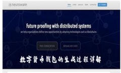 数字货币钱包的生成过程详解