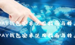 虚拟币TOPAY钱包安卓使用指南与特点全面解析虚拟